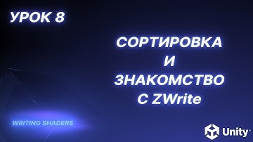 Writing Shaders. Урок 8 - Сортировка и знакомство с ZWrite