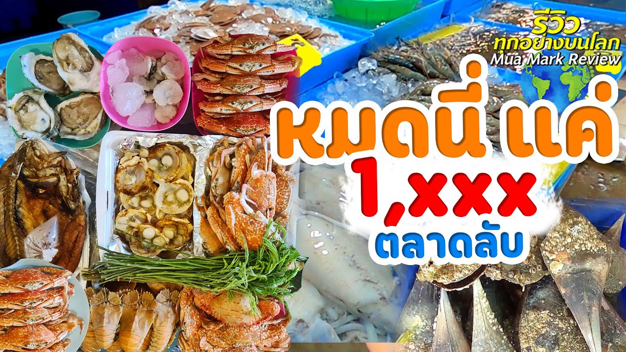 รีวิว แสมสาร  New  ตลาด อาหารทะเลสดๆ​ จากเรือประมง (ตลาดแสมสาร​ สัตหีบ​ ชลบุรี)​