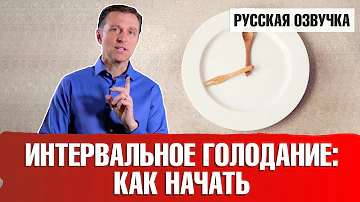 Интервальное голодание: Как правильно начать (русская озвучка)