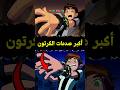 اكبر صدمات الكرتون على الاطلاق Ben10 كرتون Gumball كرتون Cartoon غامبول Ben10