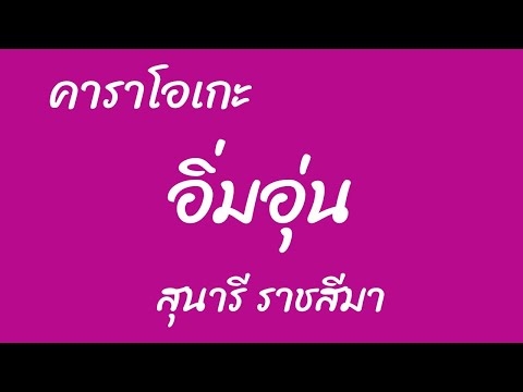 อิ่มอุ่น คาราโอเกะ สุนารี ราชสีมา