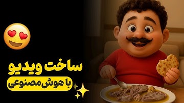از صفر تا انیمیشن در چند دقیقه! آموزش ساخت انیمیشن رایگان با AI
