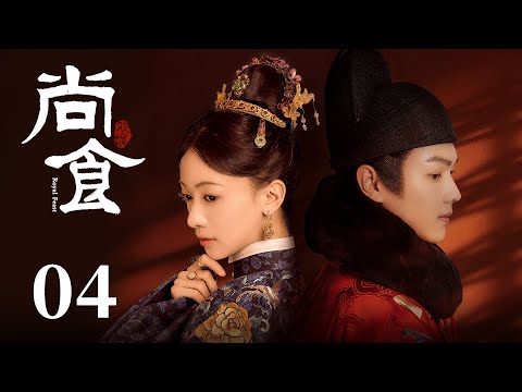 ENG SUB《尚食 Royal Feast》EP04：皇太孙中毒咳血，姚子衿被指冒籍入宫 | 许凯、吴谨言、王一哲 | 古装宫廷美食剧 | 欢娱影视