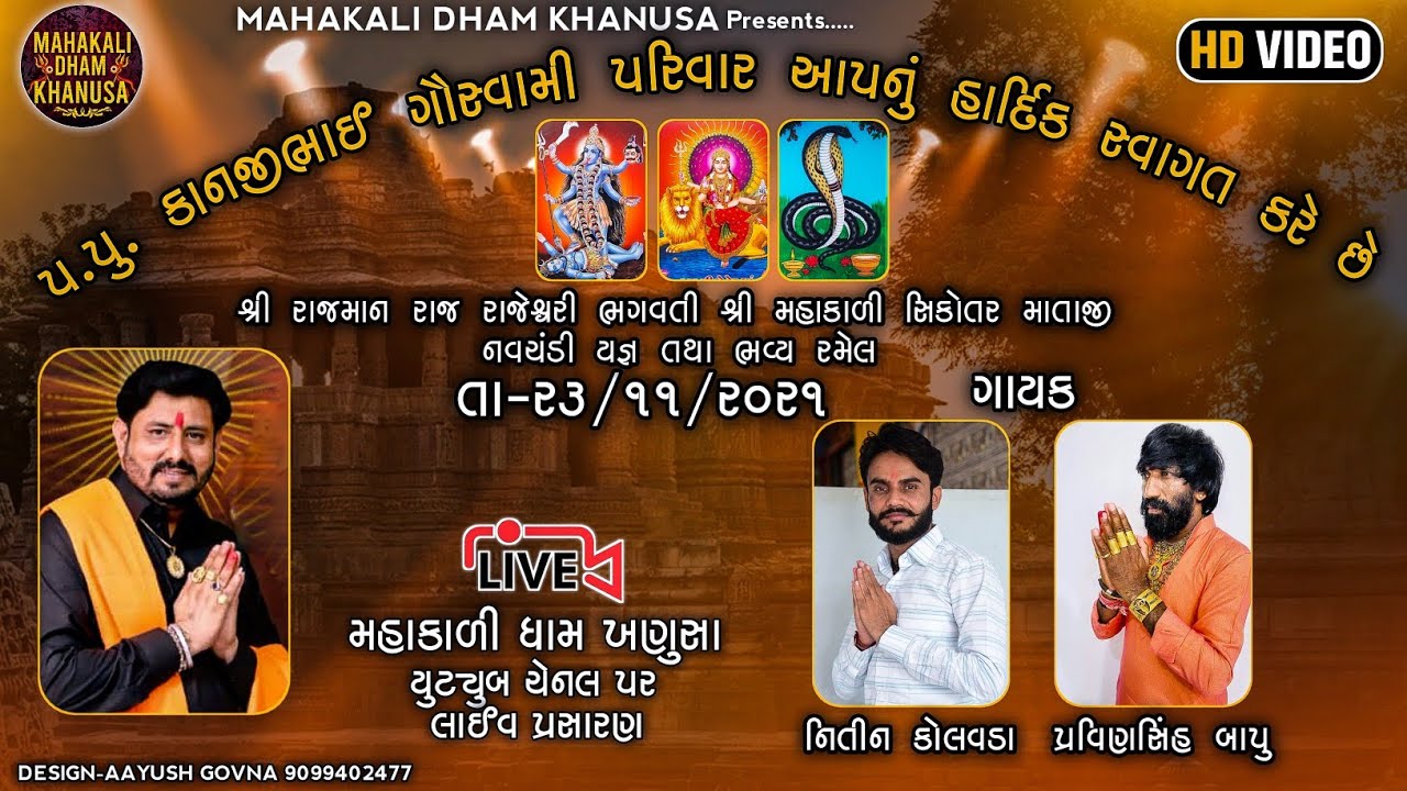Live || શ્રી રાજમાન રાજ રાજેશ્વરી ભગવતી શ્રી મહાકાળી સિકોતર માતાજી ભવ્ય રમેણ || Nitin Kolavada ||