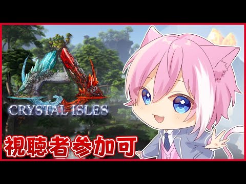 【ARK:Crystal Isles】朝あーく/視聴者参加◎【てぃる／新人Vtuber】