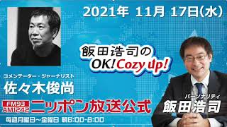 2021年11月17日（水）コメンテーター佐々木俊尚