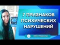 7 признаков психических нарушений