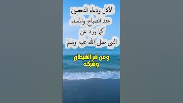 من أذكار الصباح والمساء  #اكسبلور