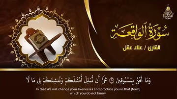 سورة الواقعة بصوت القارئ علاء عقل