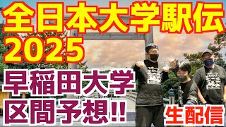 【大学駅伝2025】全日本大学駅伝区間予想!!早稲田大学編!!【生配信】