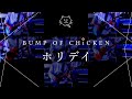 【再現してみた】BUMP OF CHICKEN ホリデイ(初音ミク)