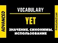 YET - когда и как использовать, чем заменять