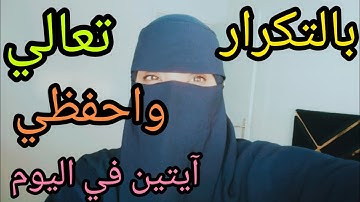 حفظ الآية24و25من التمن التالت فالحزب الأول من سورة البقرة بالتكرار /هنيئا لكم حفظ التمن التاني
