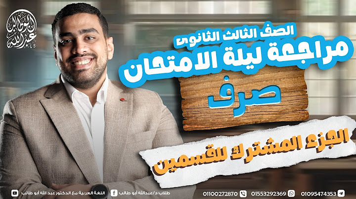 مراجعة ليلة امتحان الصرف (علمي وأدبي) للثانوية الأزهرية 2025 | دكتور عبدالله أبو طالب ❤️🔥