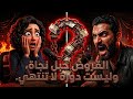 القرض دمر حياته في 30 يوم القصة اللي محدش قالك عليها القرض طوق نجاة ولا حبل مشنقة تجربة مرعب