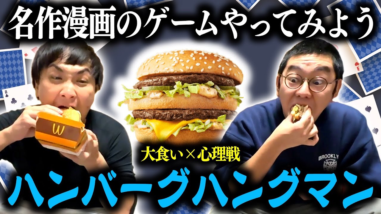 【大食い】ババ抜きで勝ってハンバーガーを積み上げろ！ハンバーグハングマン【ビッグマック】