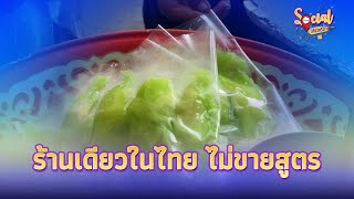 รายการ ทางสายกิน EP.4 | ขนมไทยโบราณ ของอร่อยตลาดท่ายาง จ.เพชรบุรี  |ทางสายกิน