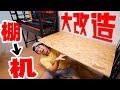 【DIY】三日かけてコストコの棚を机に改造したら超快適になったった。