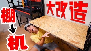 【DIY】三日かけてコストコの棚を机に改造したら超快適になったった。
