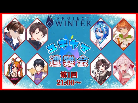 【 2024/05/12 】第1回 #ユキヤマ遭難会 で遭難する被害者です🏔【 半妖狐Vtuber / ICOCO 】 #ProjectWinter #雪山人狼