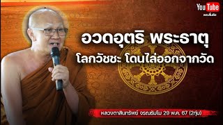 ประเด็น อวดอุตริ พระธาตุ โลกวัชชะและโดนไล่ออกจากวัด #พระสิ้นคิด #พระธาตุ 29/5/67