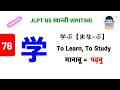 学 || まなぶ・がく || Manabu || मानाबू - गाकु || JLPT N5 Kanji - 76 || खान्जी लेख्ने तरिका n Vocabulary