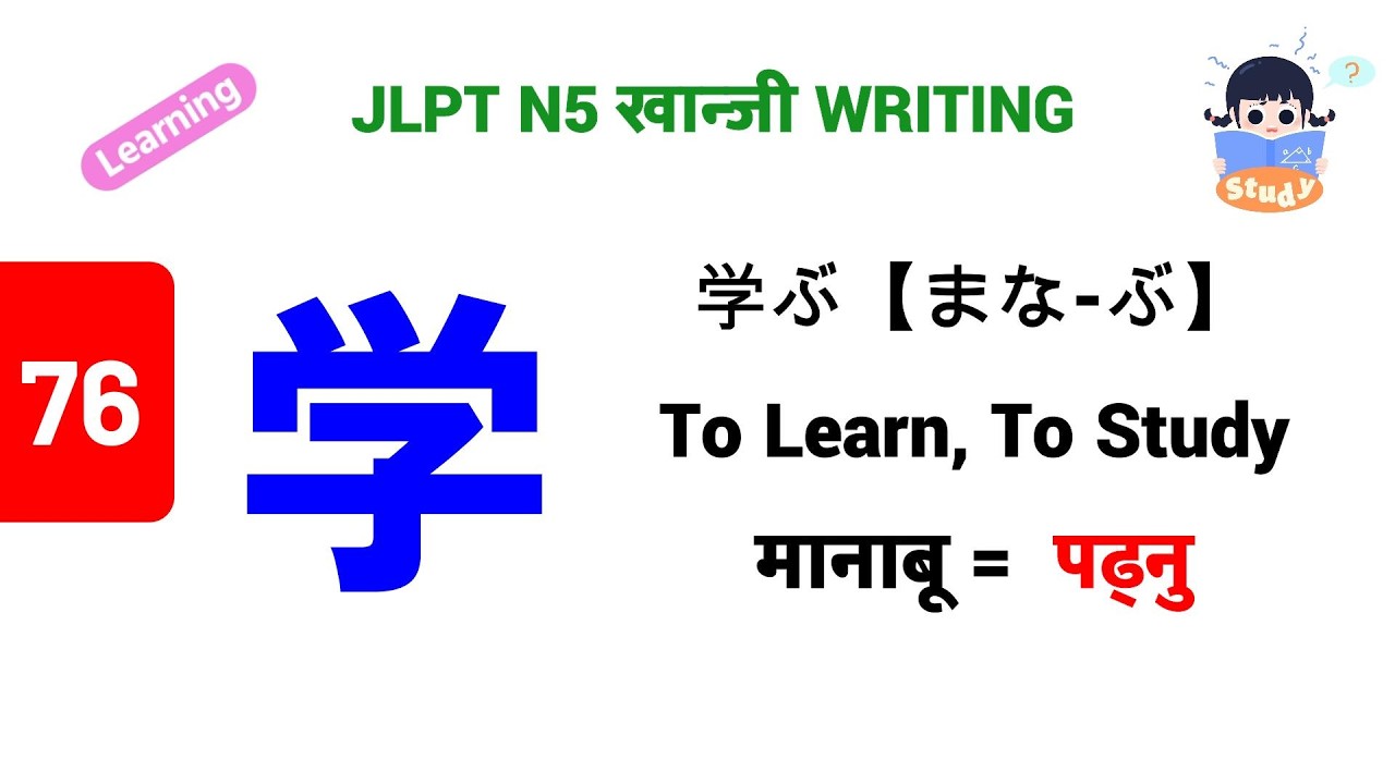 学 || まなぶ・がく || Manabu || मानाबू - गाकु || JLPT N5 Kanji - 76 || खान्जी लेख्ने तरिका n Vocabulary