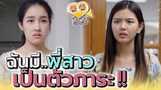 ฉันมีพี่สาว ที่เป็นตัวภาระ !! คิดอะไรเองก็ไม่ได้ (ละครสั้น) - ปัง ปัง แชนแนล