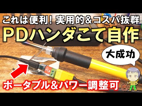 これは便利！実用的でコスパも抜群のPDはんだコテの自作実験をご紹介します！