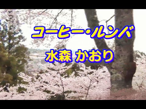 水森かおり コーヒールンバ