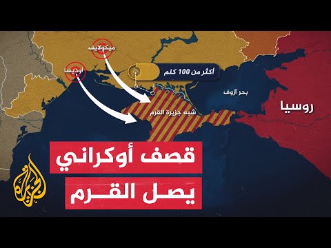 في تطور جديد.. قصف أوكراني يصل مدينة سيفاستوبول في شبه جزيرة القرم