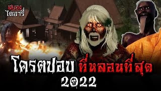 โครตปอบหลอนที่สุดปี2022 ฟังยาวๆEP2