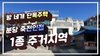 (분양완료)용인 동림리 신경쓴 리모델링 단독주택