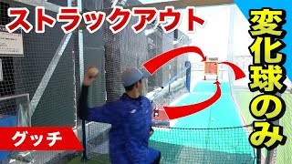 グッチ、ストラックアウトを5種類の変化球で挑戦