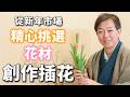 【新年企劃】專業人士在花市精選花材創作插花