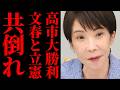 【週刊文春デマ報道】当事者の証言で高市首相の疑惑が完全破綻した舞台裏…事実を捻じ曲げてでも政権を叩きたいオールドメディアと野党の異常な執着を徹底検証【政治解説・保守世論・国民の声】
