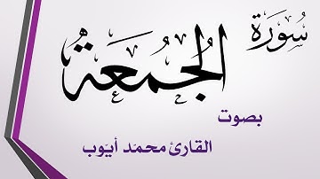 062 سورة الجمعة .. محمد أيوب .. القرآن هدى للمتقين