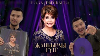 Роза Рымбаева - Жаңбырлы түн | РАСПАКОВКА ВИНИЛА | Красота!