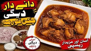 Daanay Daar Degi Chicken Qorma Recipe | Traditional Pakistani Qorma screenshot 5