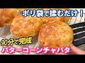 【道具不要】袋で混ぜて焼くだけ‼️史上最高に簡単な【バターコーンチャバタ】が絶品過ぎる🌽