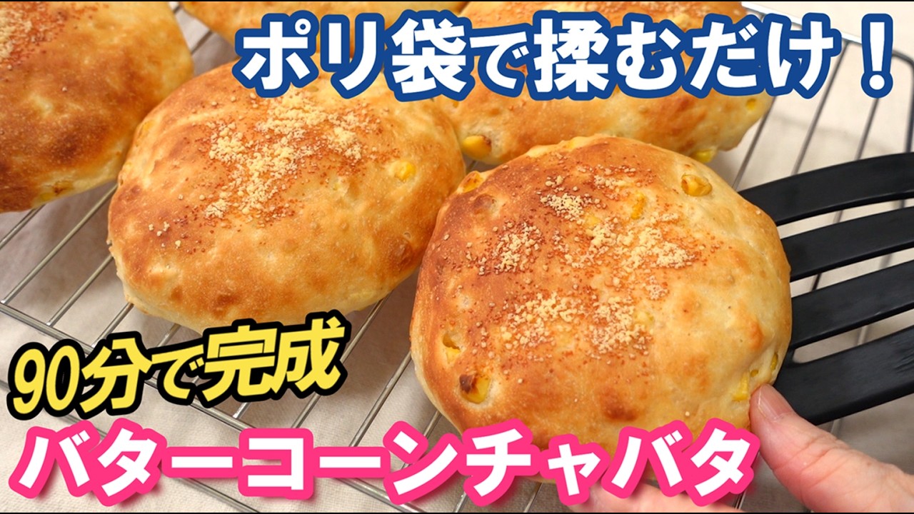 【道具不要】袋で混ぜて焼くだけ‼️史上最高に簡単な【バターコーンチャバタ】が絶品過ぎる🌽