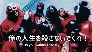 Slipknot - Eyeless[和訳]