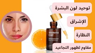 Sesderma c-vit5 liposomalكل التساؤلات التي تدور في بالك حول سيروم فيتامين سي للوجه وطريقة إستعماله?