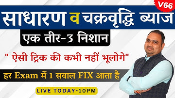 Simple interest & Compound interest ( साधारण ब्याज व चक्रवृद्धि ब्याज ) | By Naresh Sir