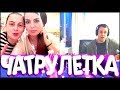 РЕАКЦИЯ ДЕВУШЕК НА ГИТАРУ И ПИАНИНО! ЖЕНИЛИ В ЧАТРУЛЕТКЕ!