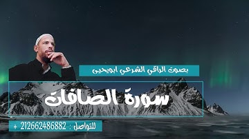 سورة الصافات كاملة Surah As-Saffat || تلاوة جميلة جدا 🎧❤️ || القارئ الراقي الشرعي أبويحيى