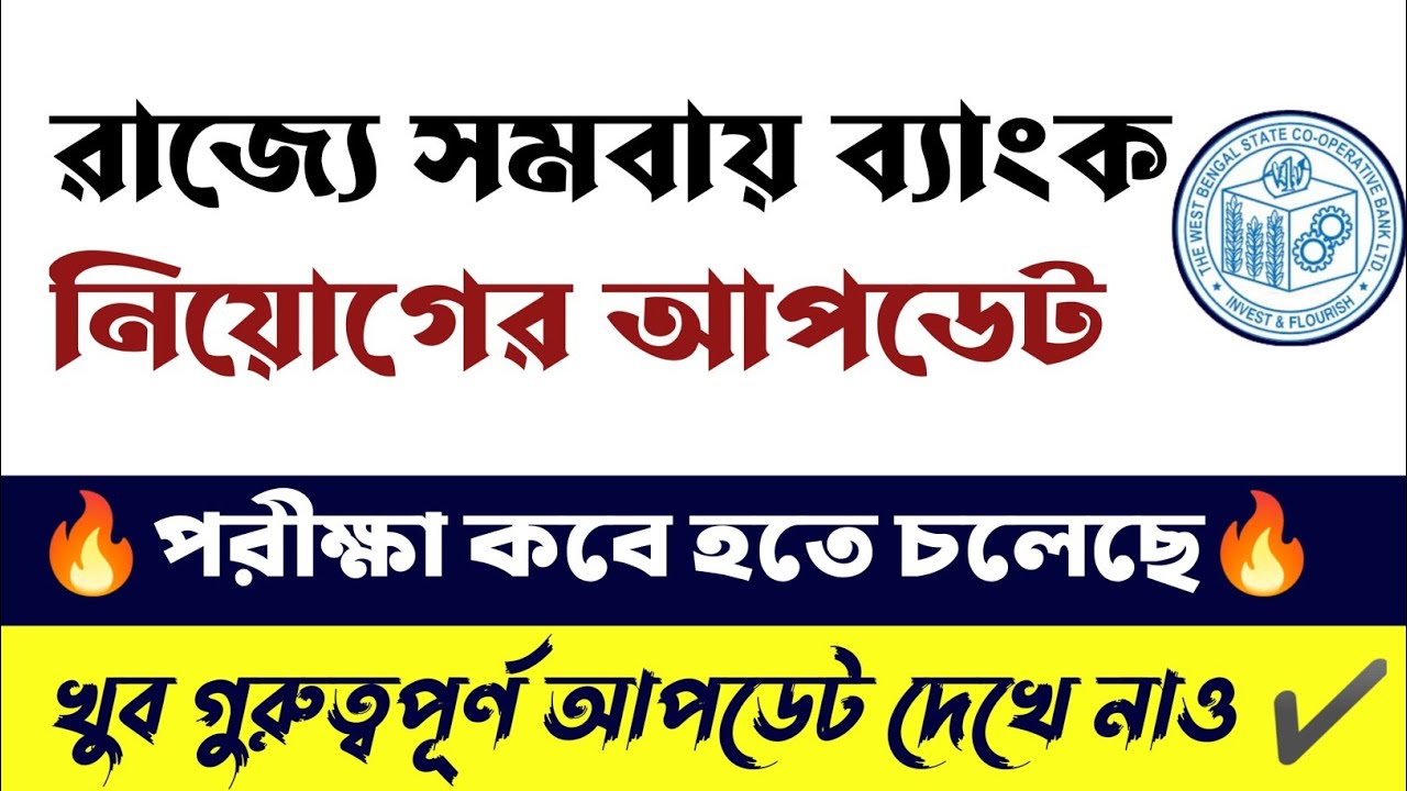 🔥WB Co-Operative (সমবায় দপ্তরে) Official Exam Date | WB-Co Operative Recruitment Update