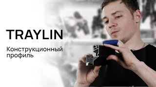видео: ОБЗОР КОНСТРУКЦИОННОГО ПРОФИЛЯ TRAYLIN картинка: ОБЗОР КОНСТРУКЦИОННОГО ПРОФИЛЯ TRAYLIN
