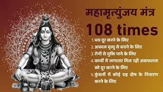 Mahamrityunjay Mantra 108 times | महामृत्युंजय मंत्र | #mahamrityunjayamantra #trending #shiv