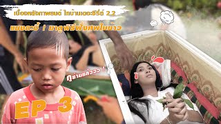 Ep.3 แมงกะบี้ | มาดูพิธีฝั่งศพใบข้าว - เบื้องหลังภาพยนต์ ไทบ้านเดอะซีรี่ส์ 2.2